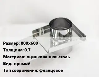 Шибер 800х600 s=0.7 оцинкованная сталь Вид:прямой Соед.:фланцевое